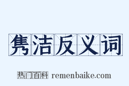 隽洁反义词是什么意思的图片